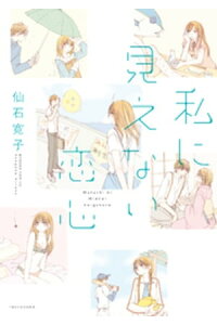 楽天kobo電子書籍ストア 私に見えない恋心 仙石寛子 楽天kobo電子書籍ストア 私に見えない恋心 仙石寛子